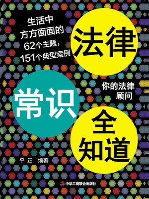 cover image of 法律常识全知道